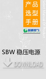 大功率电力稳压器怎么选择，SBW稳压电源使用方法