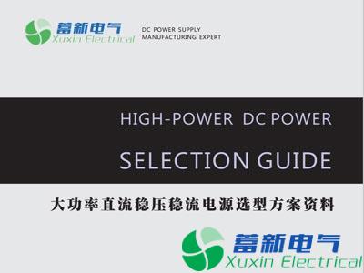 大功率直流电源选型资料