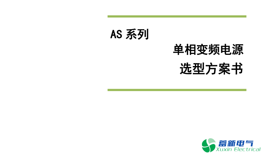 变频电源选型注意事项，大功率变频电源容量确定方法