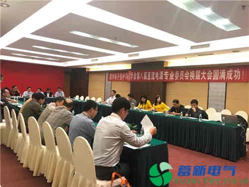 中国电源学会第八届直流开关电源专业委员会换届大会成功召开