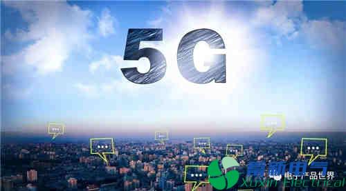 5G：现在、下一步及未来